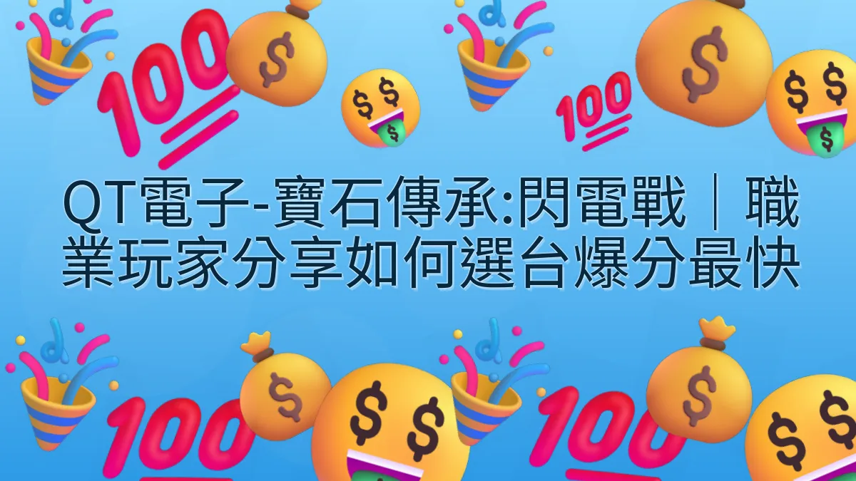 QT電子-寶石傳承:閃電戰｜職業玩家分享如何選台爆分最快