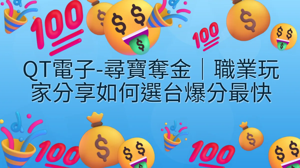 QT電子-尋寶奪金｜職業玩家分享如何選台爆分最快