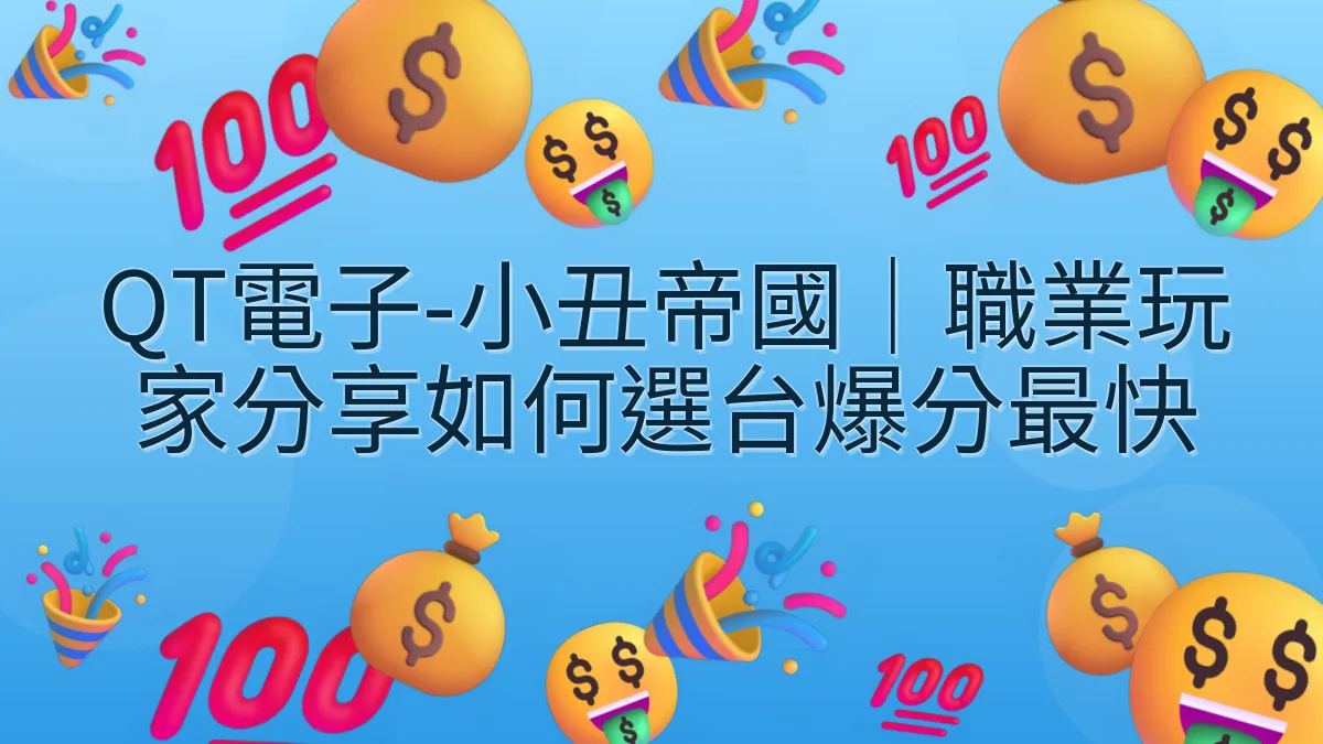 QT電子-小丑帝國｜職業玩家分享如何選台爆分最快