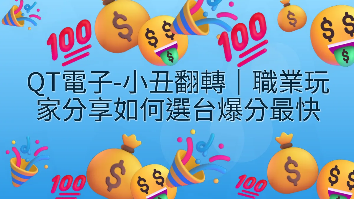 QT電子-小丑翻轉｜職業玩家分享如何選台爆分最快