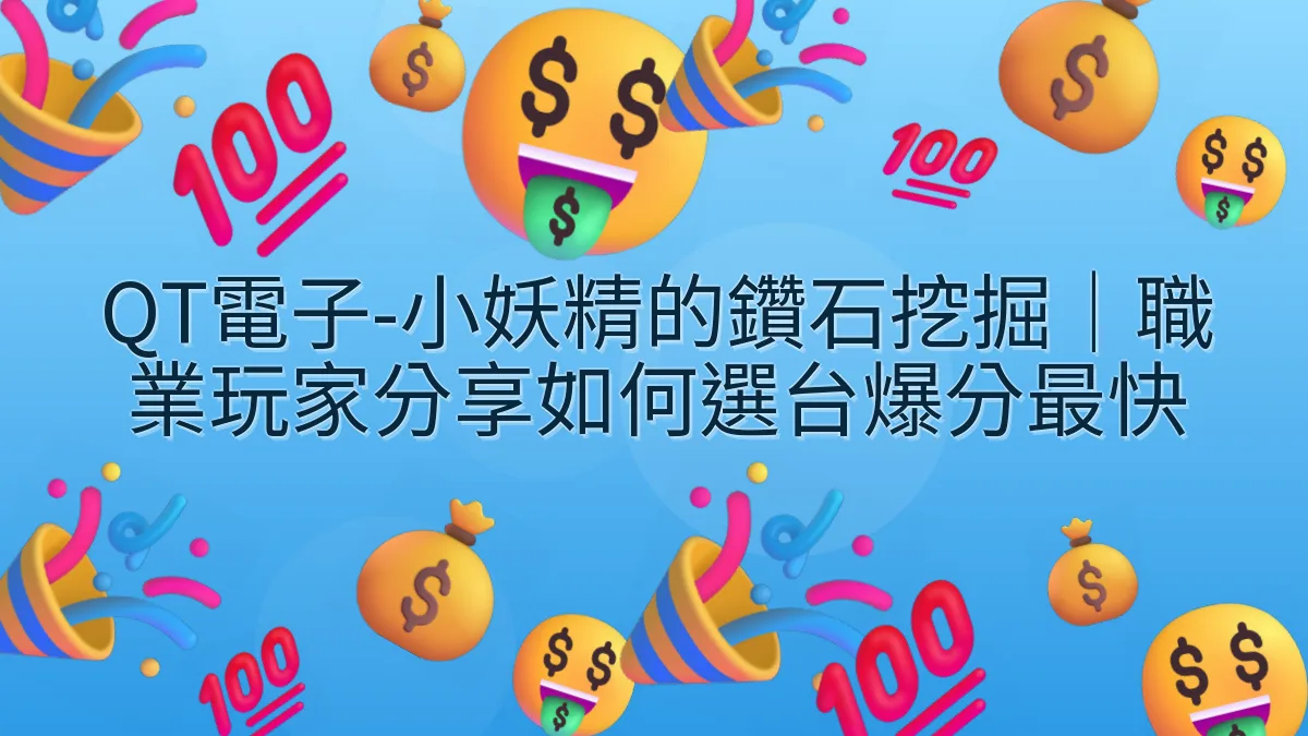 QT電子-小妖精的鑽石挖掘｜職業玩家分享如何選台爆分最快
