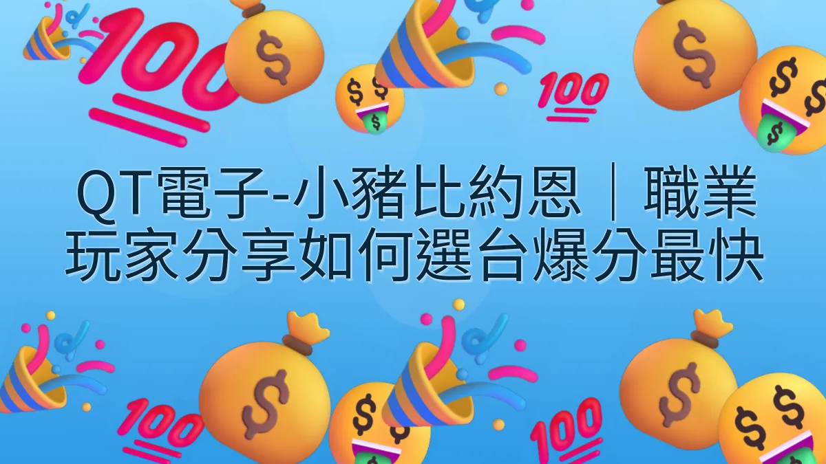 QT電子-小豬比約恩｜職業玩家分享如何選台爆分最快