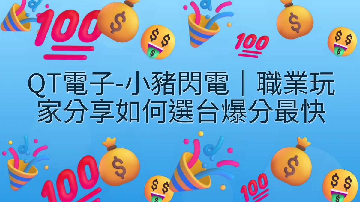 QT電子-小豬閃電｜職業玩家分享如何選台爆分最快