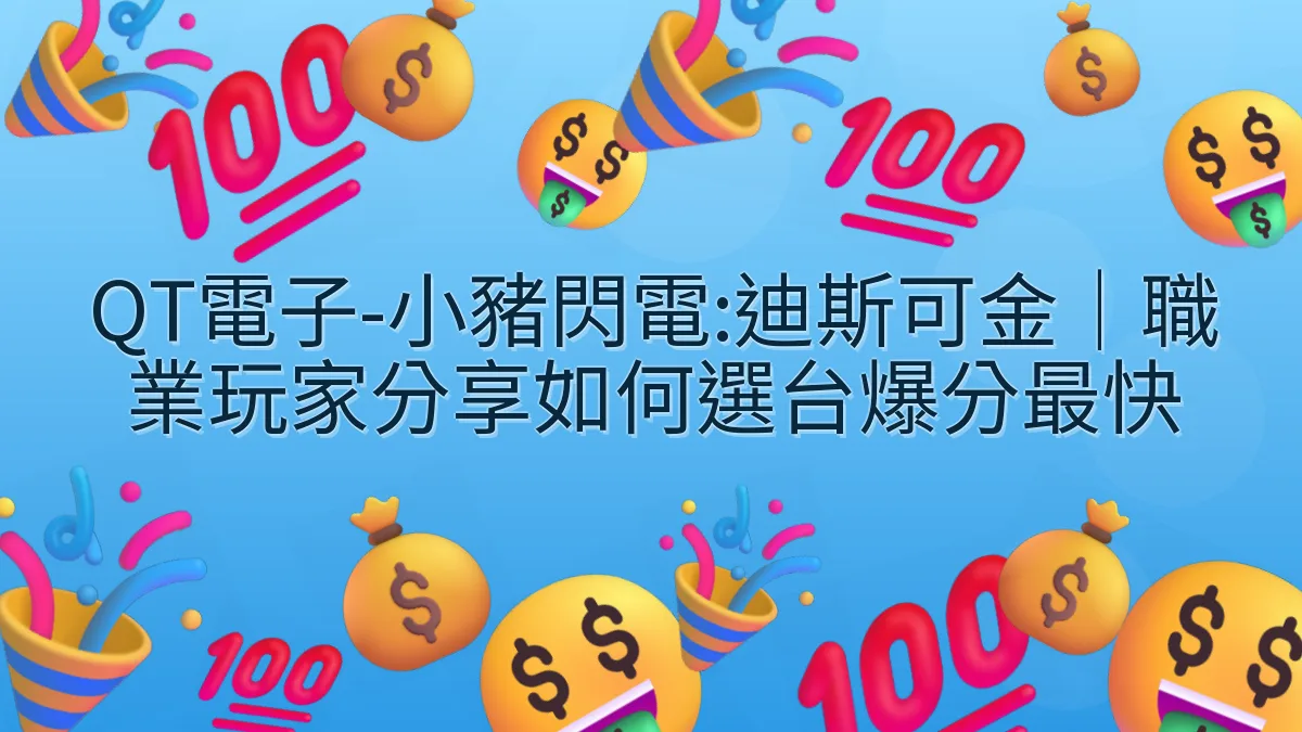 QT電子-小豬閃電:迪斯可金｜職業玩家分享如何選台爆分最快