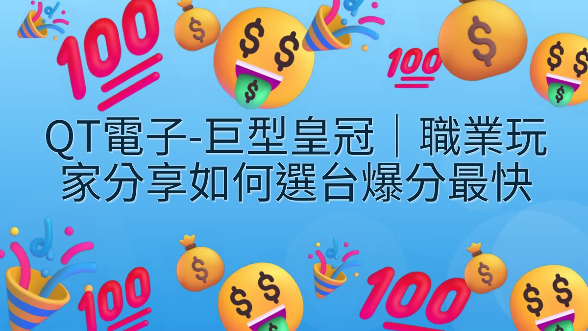 QT電子-巨型皇冠｜職業玩家分享如何選台爆分最快