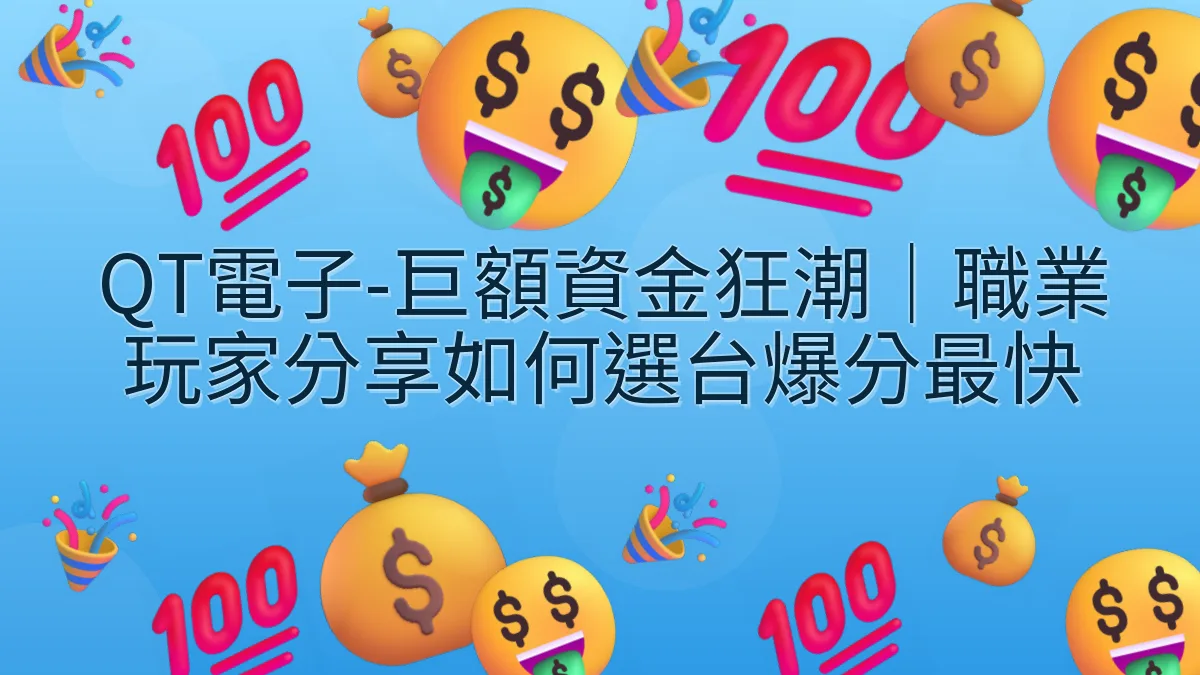 QT電子-巨額資金狂潮｜職業玩家分享如何選台爆分最快