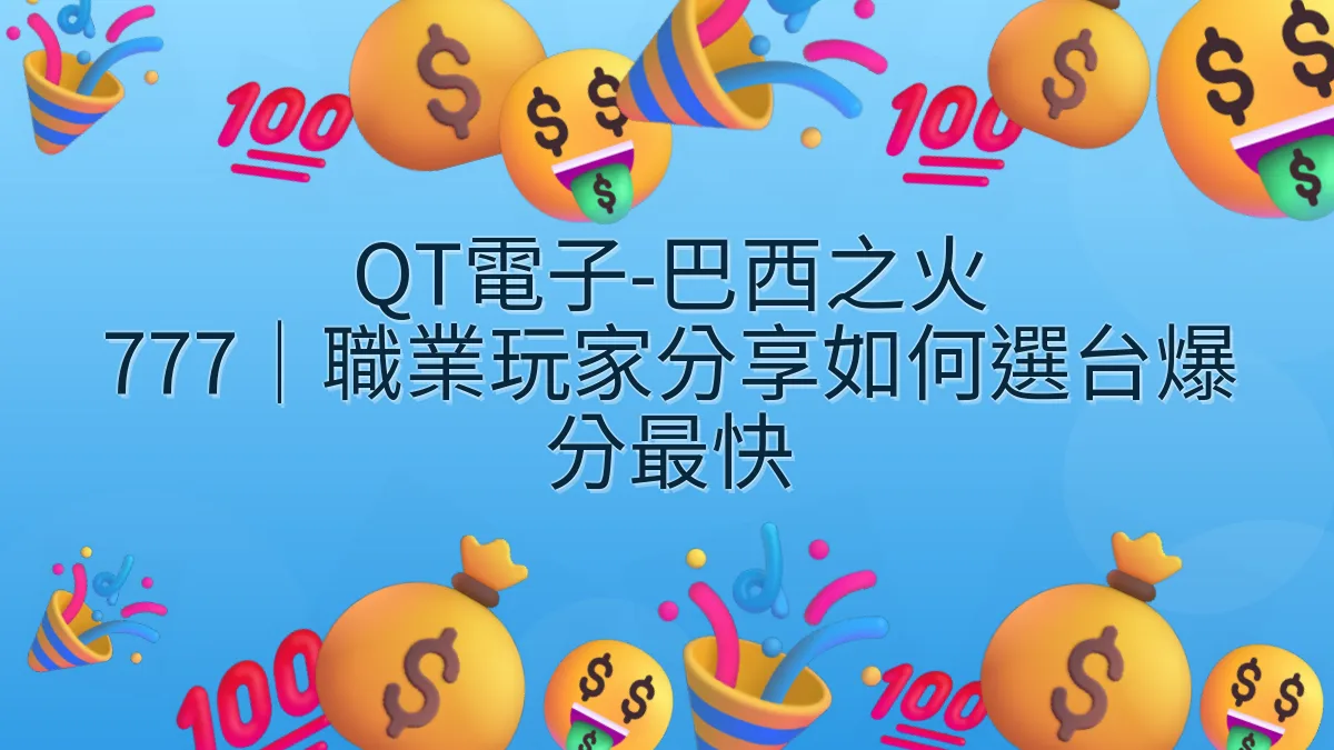 QT電子-巴西之火 777｜職業玩家分享如何選台爆分最快
