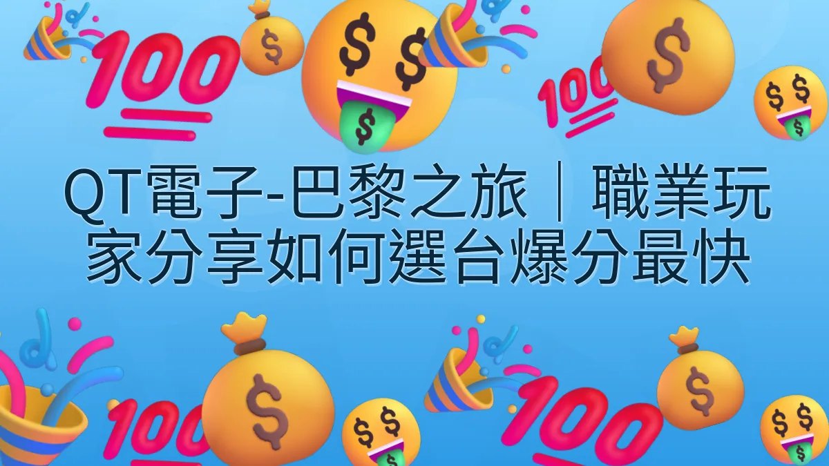 QT電子-巴黎之旅｜職業玩家分享如何選台爆分最快