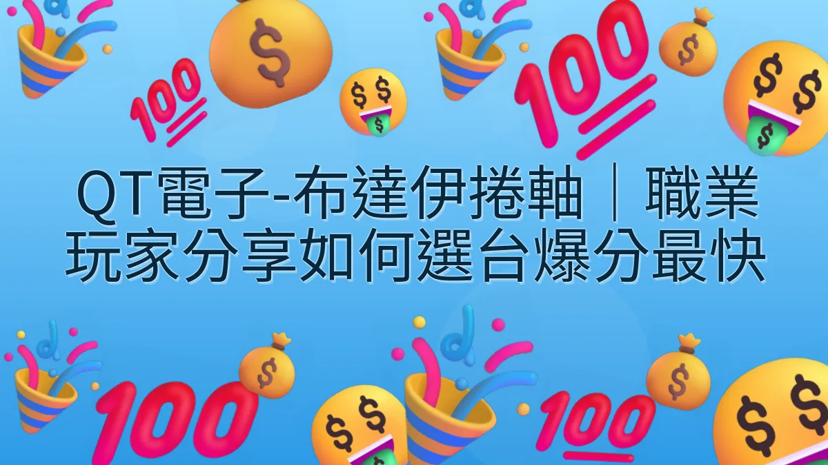 QT電子-布達伊捲軸｜職業玩家分享如何選台爆分最快