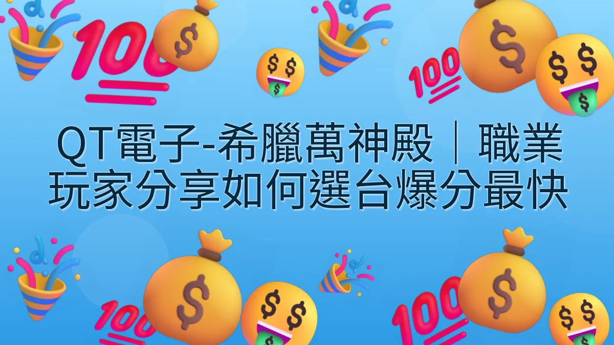 QT電子-希臘萬神殿｜職業玩家分享如何選台爆分最快