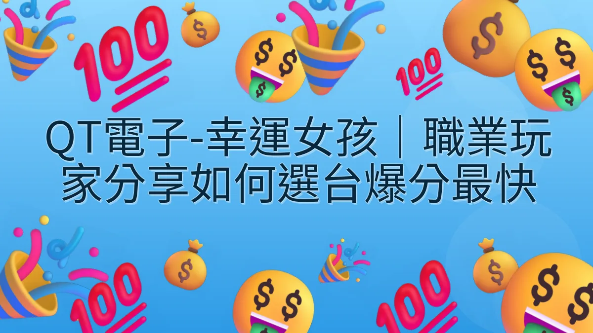 QT電子-幸運女孩｜職業玩家分享如何選台爆分最快