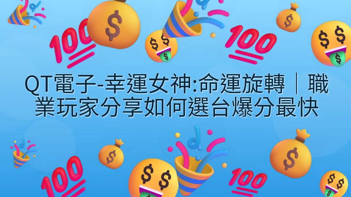 QT電子-幸運女神:命運旋轉｜職業玩家分享如何選台爆分最快
