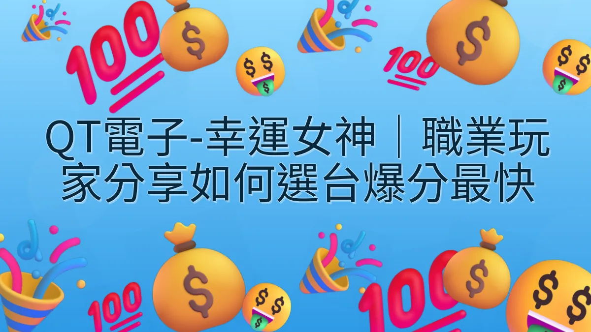 QT電子-幸運女神｜職業玩家分享如何選台爆分最快
