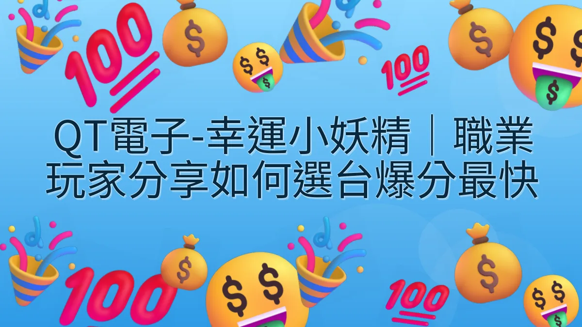 QT電子-幸運小妖精｜職業玩家分享如何選台爆分最快
