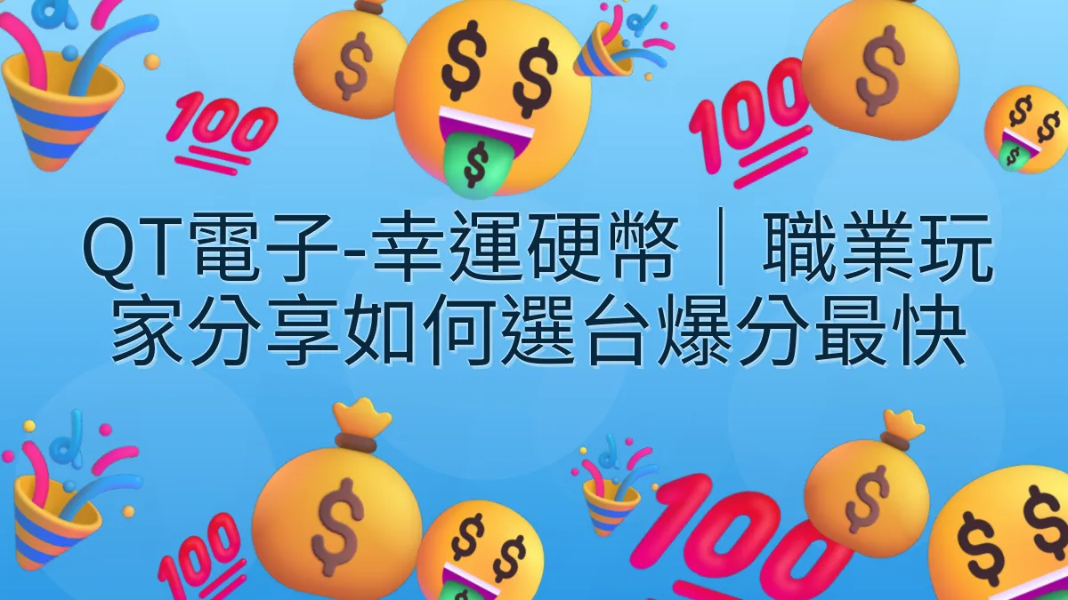 QT電子-幸運硬幣｜職業玩家分享如何選台爆分最快