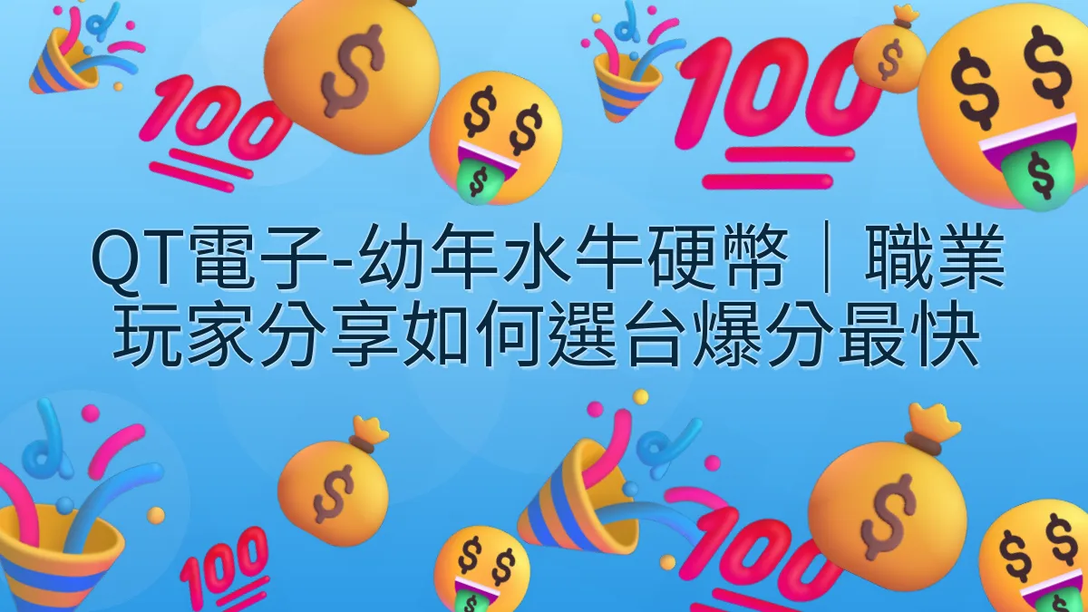 QT電子-幼年水牛硬幣｜職業玩家分享如何選台爆分最快