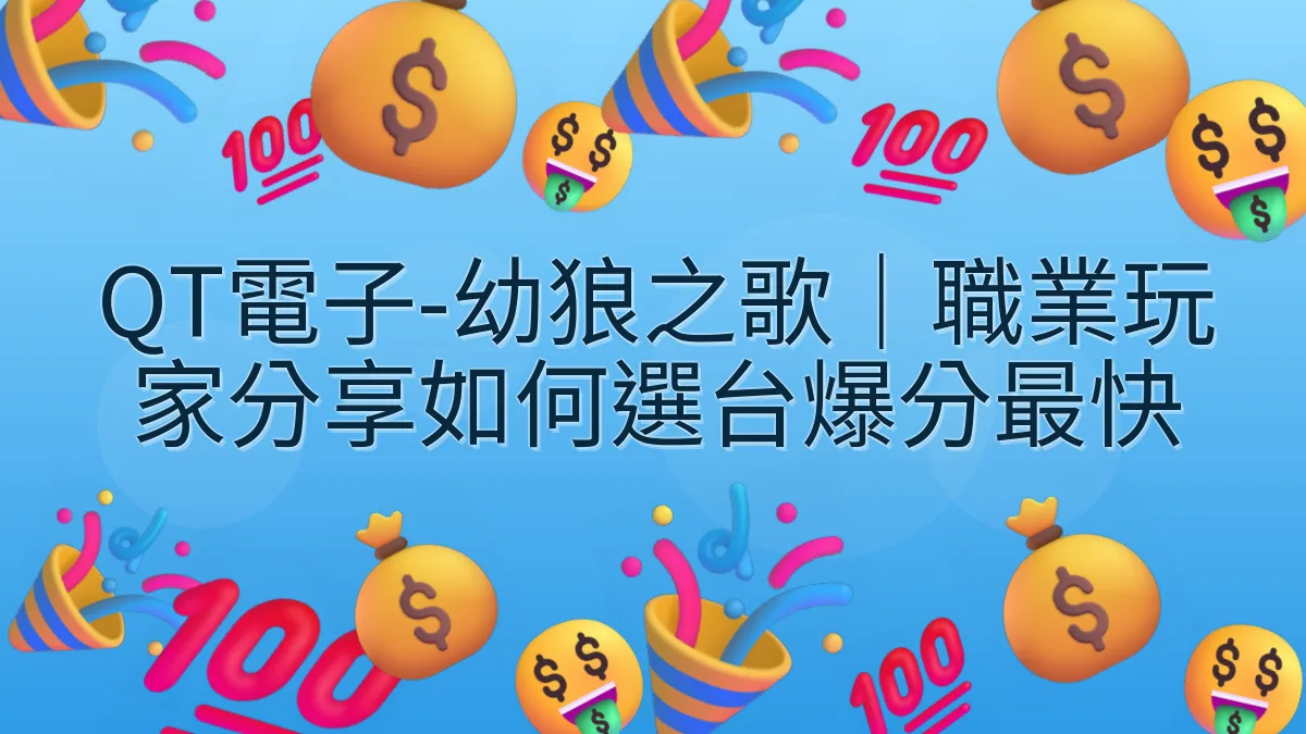 QT電子-幼狼之歌｜職業玩家分享如何選台爆分最快