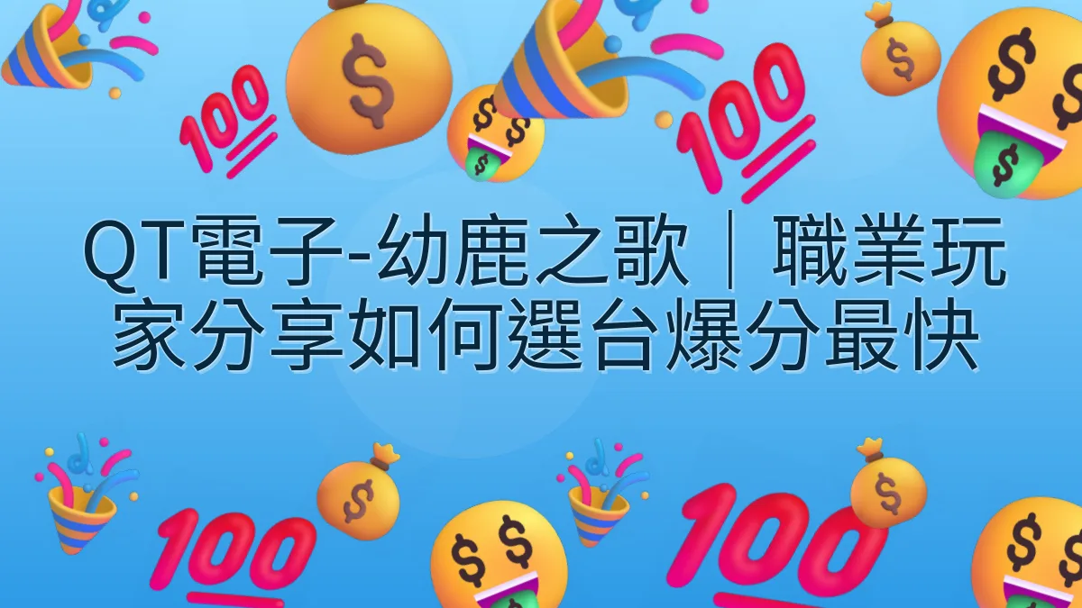 QT電子-幼鹿之歌｜職業玩家分享如何選台爆分最快