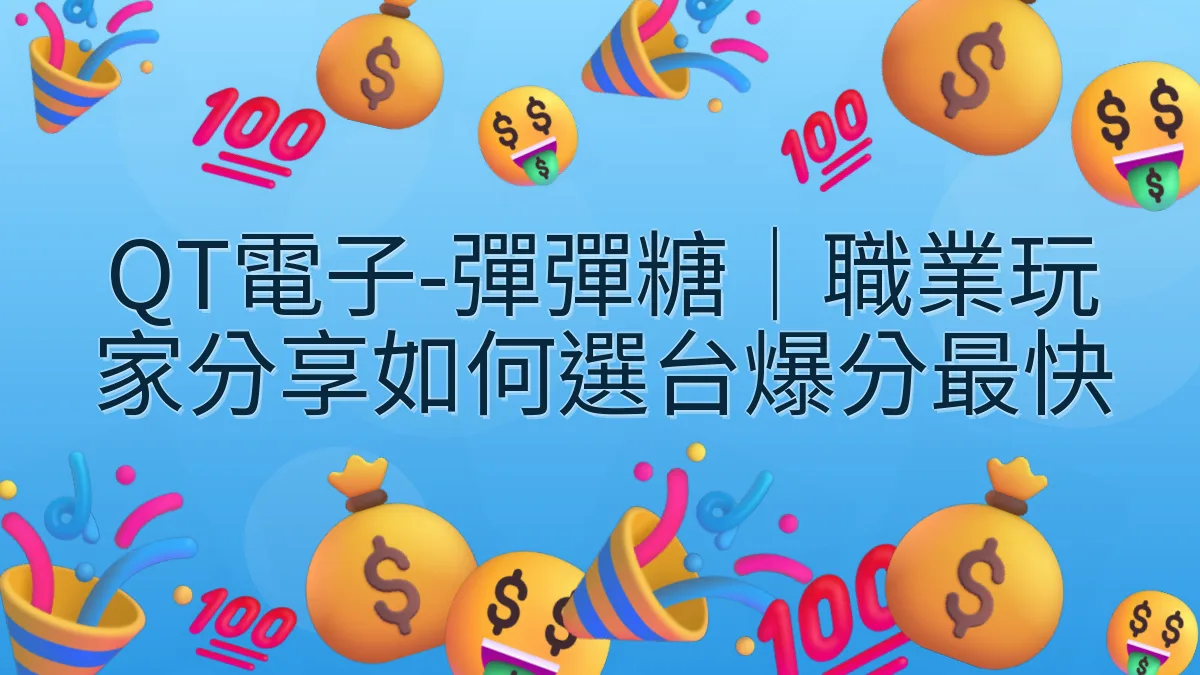 QT電子-彈彈糖｜職業玩家分享如何選台爆分最快
