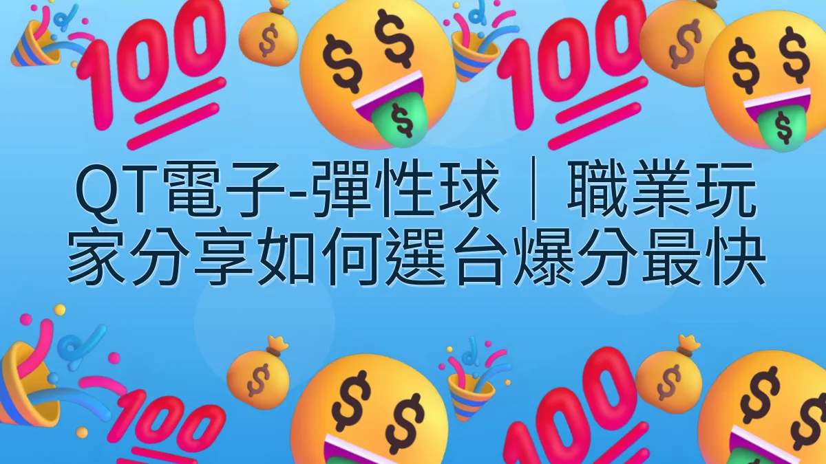 QT電子-彈性球｜職業玩家分享如何選台爆分最快
