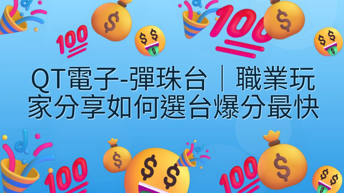 QT電子-彈珠台｜職業玩家分享如何選台爆分最快
