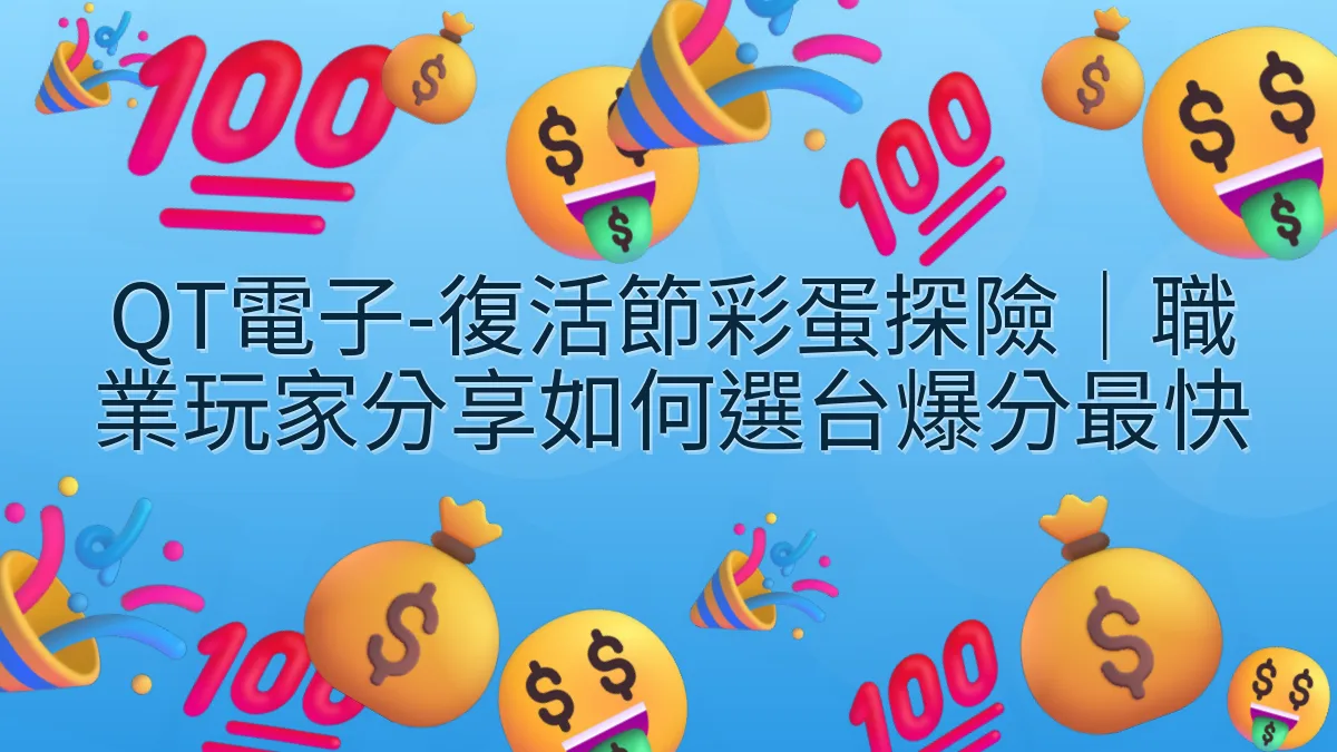 QT電子-復活節彩蛋探險｜職業玩家分享如何選台爆分最快