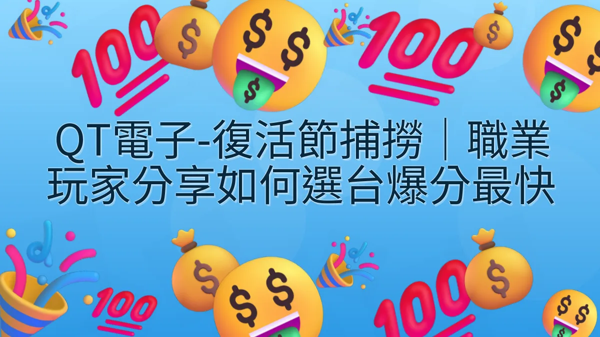 QT電子-復活節捕撈｜職業玩家分享如何選台爆分最快