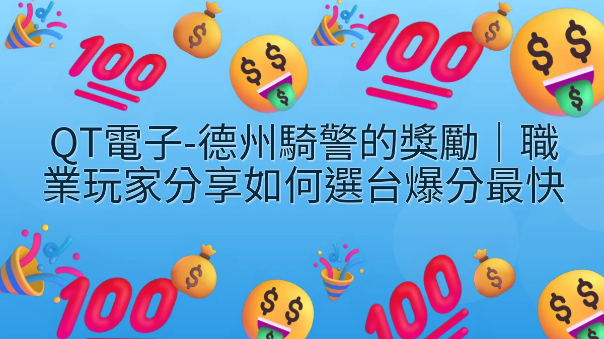 QT電子-德州騎警的獎勵｜職業玩家分享如何選台爆分最快