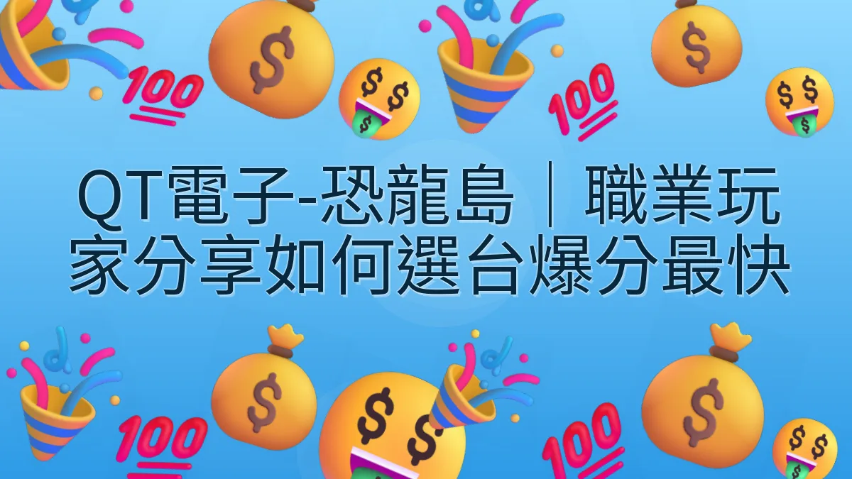 QT電子-恐龍島｜職業玩家分享如何選台爆分最快