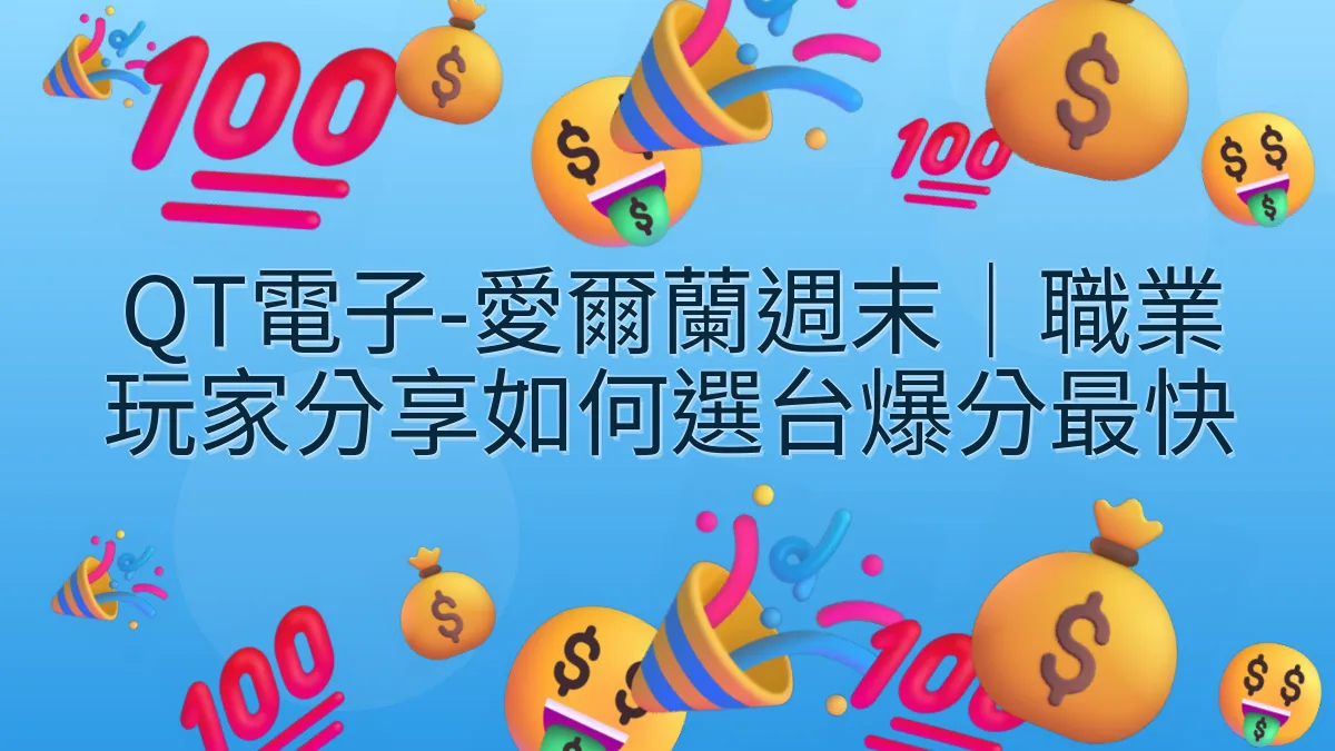 QT電子-愛爾蘭週末｜職業玩家分享如何選台爆分最快