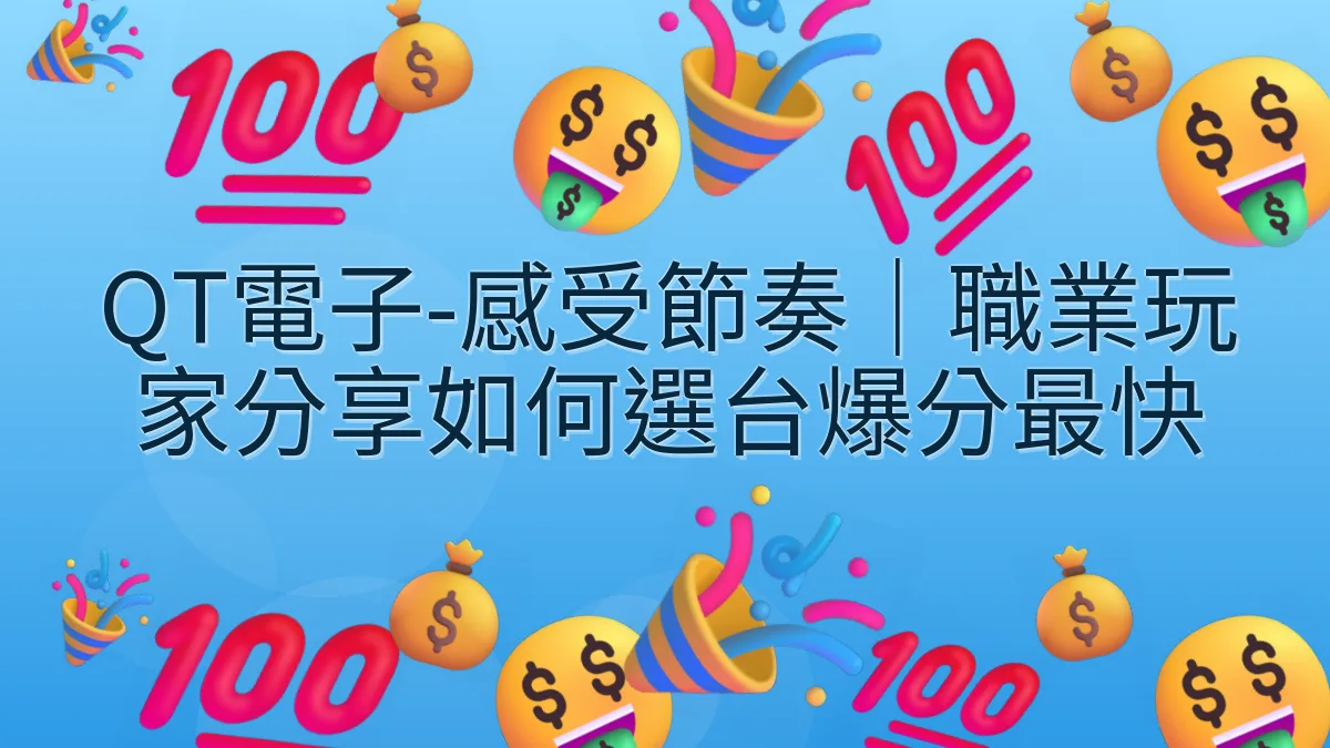 QT電子-感受節奏｜職業玩家分享如何選台爆分最快