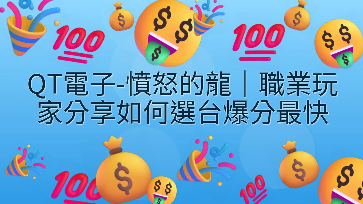 QT電子-憤怒的龍｜職業玩家分享如何選台爆分最快
