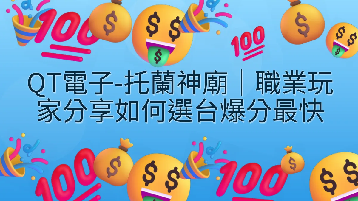 QT電子-托蘭神廟｜職業玩家分享如何選台爆分最快