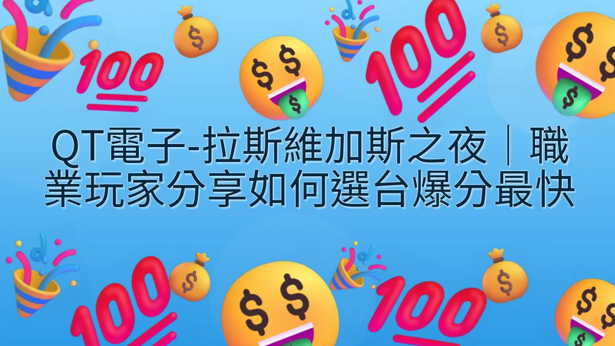 QT電子-拉斯維加斯之夜｜職業玩家分享如何選台爆分最快