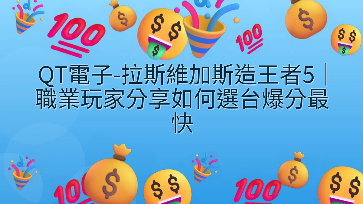 QT電子-拉斯維加斯造王者5｜職業玩家分享如何選台爆分最快