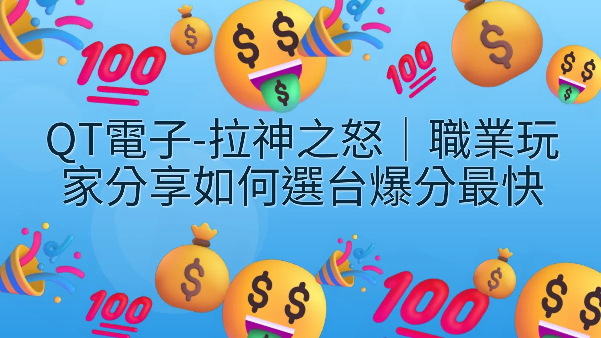 QT電子-拉神之怒｜職業玩家分享如何選台爆分最快