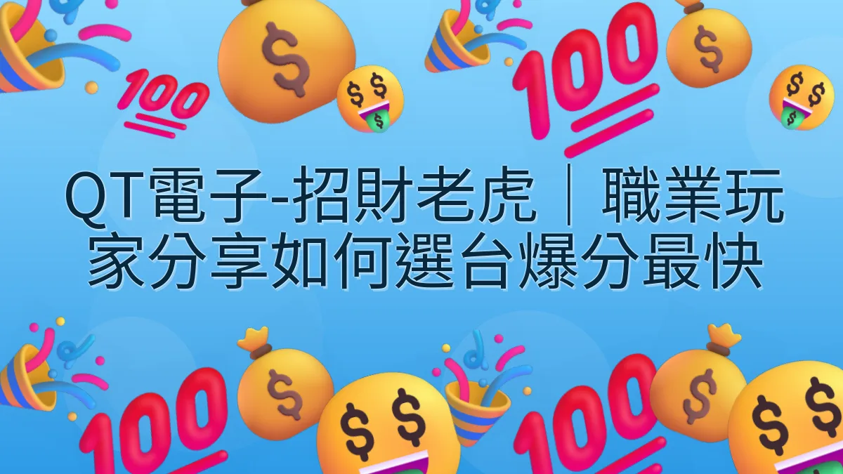 QT電子-招財老虎｜職業玩家分享如何選台爆分最快