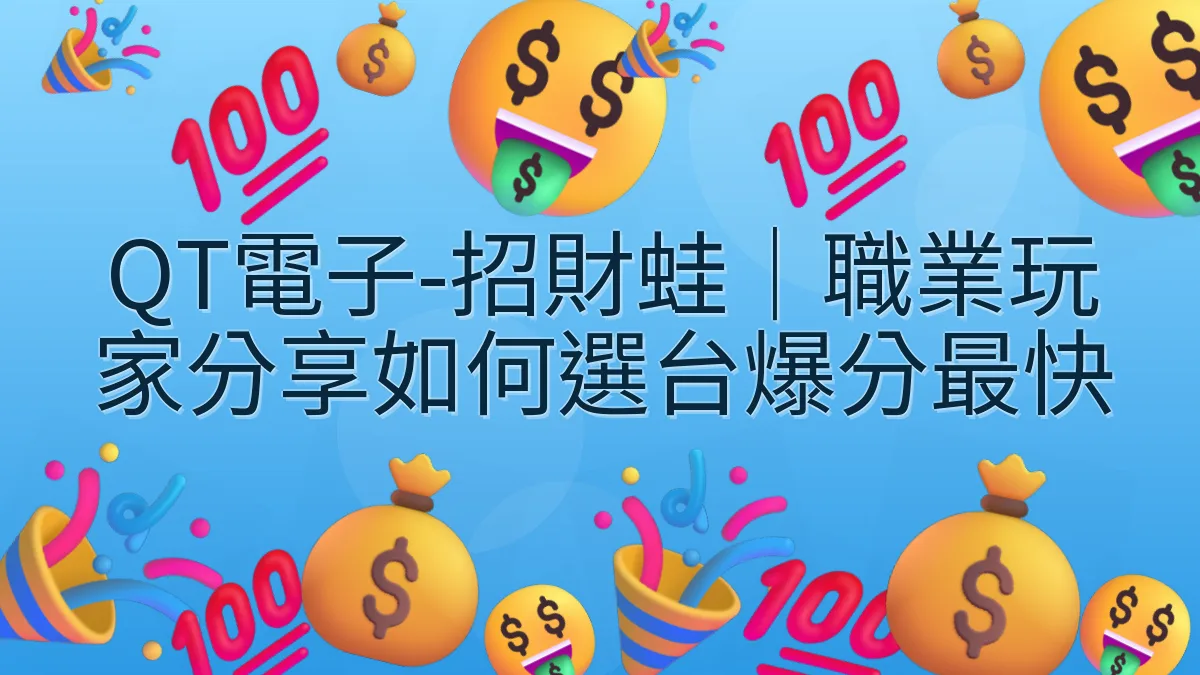 QT電子-招財蛙｜職業玩家分享如何選台爆分最快