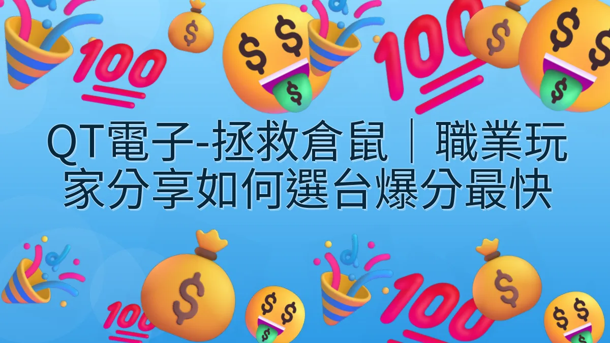 QT電子-拯救倉鼠｜職業玩家分享如何選台爆分最快