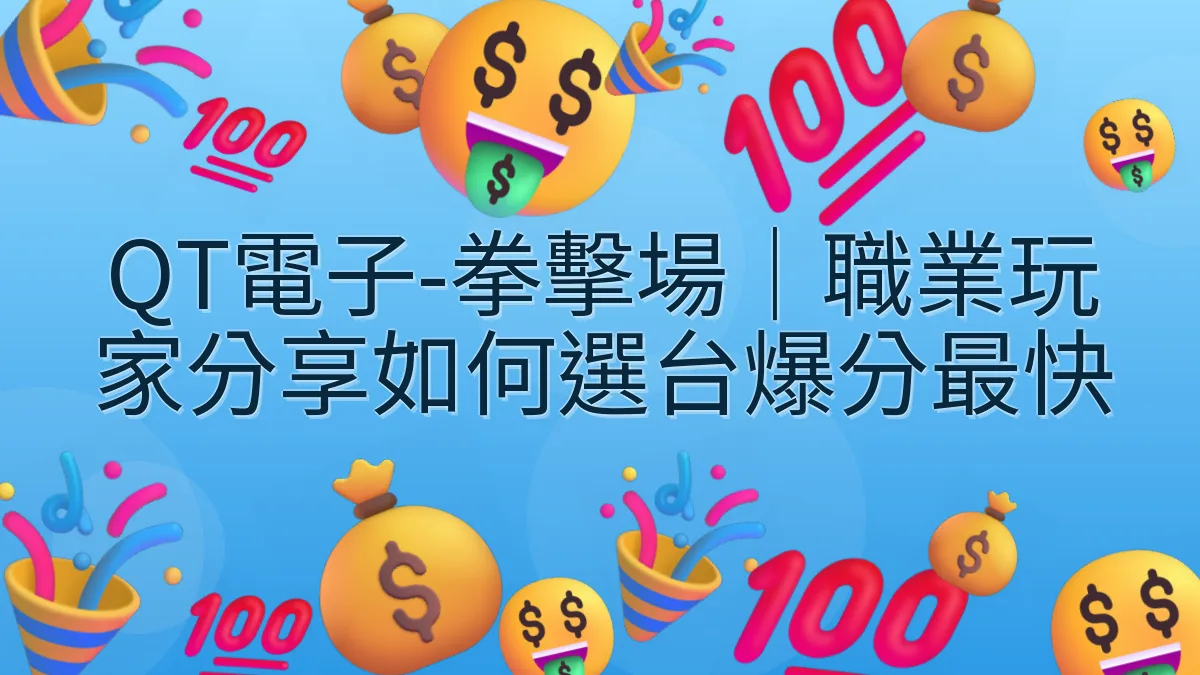 QT電子-拳擊場｜職業玩家分享如何選台爆分最快
