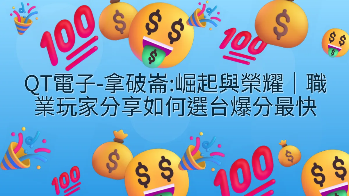 QT電子-拿破崙:崛起與榮耀｜職業玩家分享如何選台爆分最快