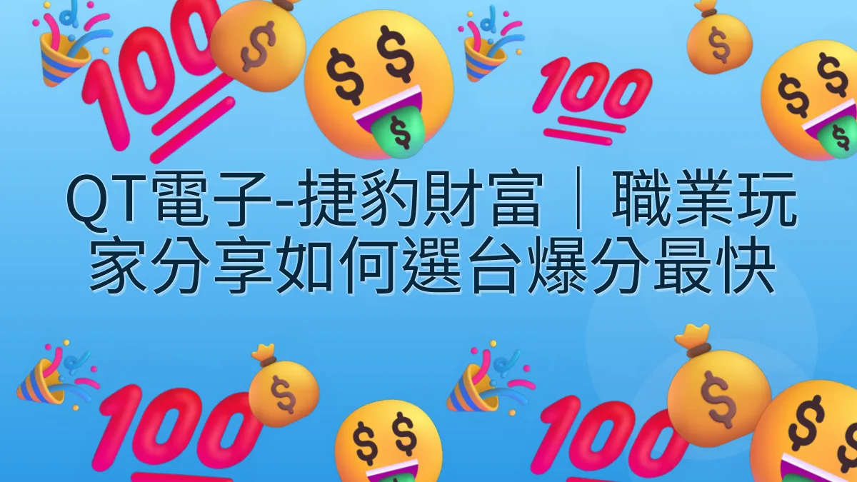 QT電子-捷豹財富｜職業玩家分享如何選台爆分最快