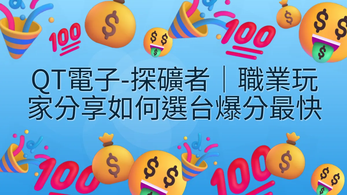 QT電子-探礦者｜職業玩家分享如何選台爆分最快