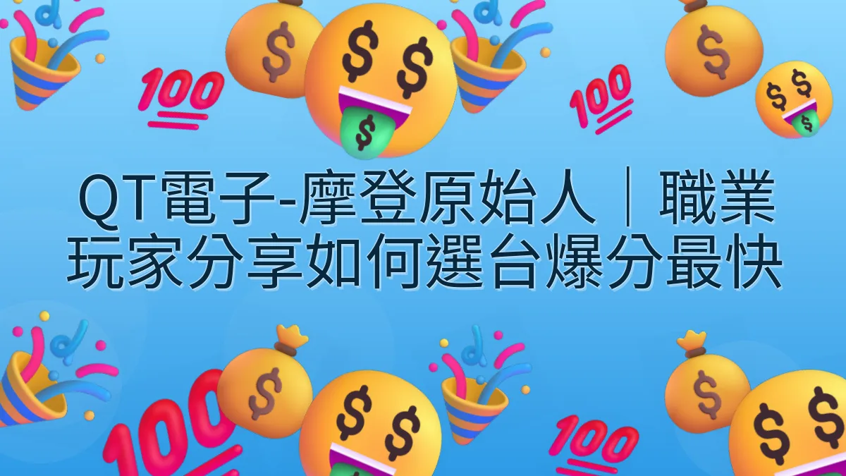 QT電子-摩登原始人｜職業玩家分享如何選台爆分最快