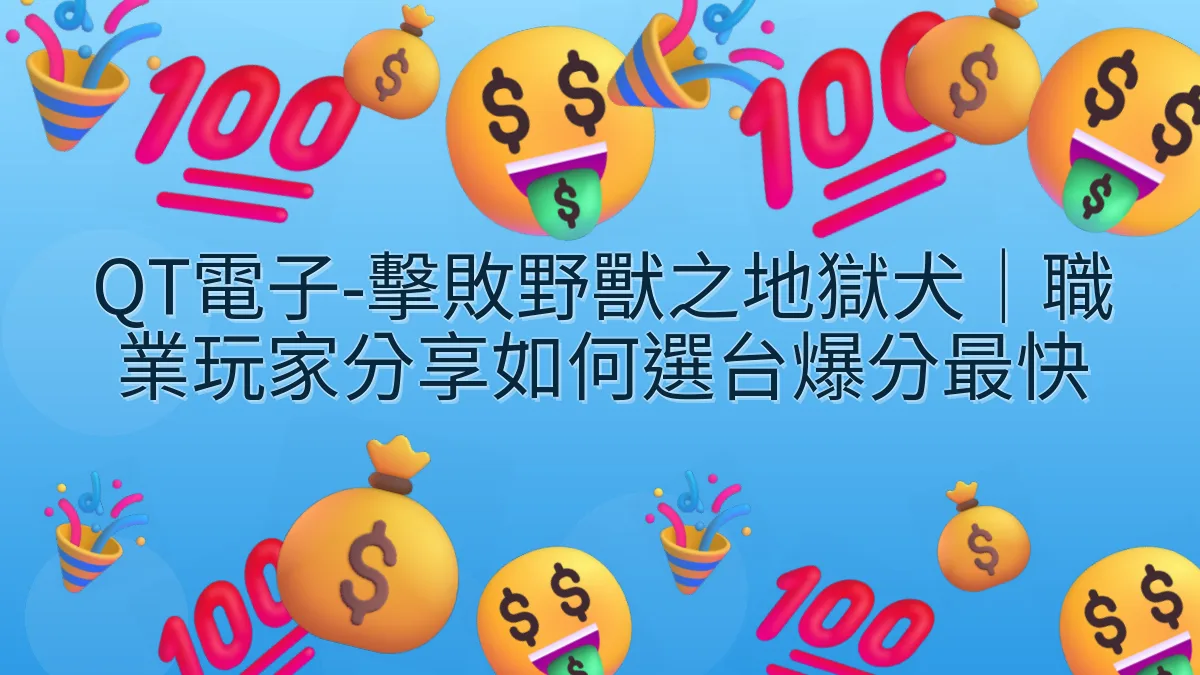 QT電子-擊敗野獸之地獄犬｜職業玩家分享如何選台爆分最快