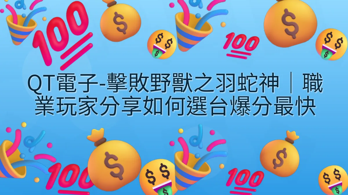 QT電子-擊敗野獸之羽蛇神｜職業玩家分享如何選台爆分最快