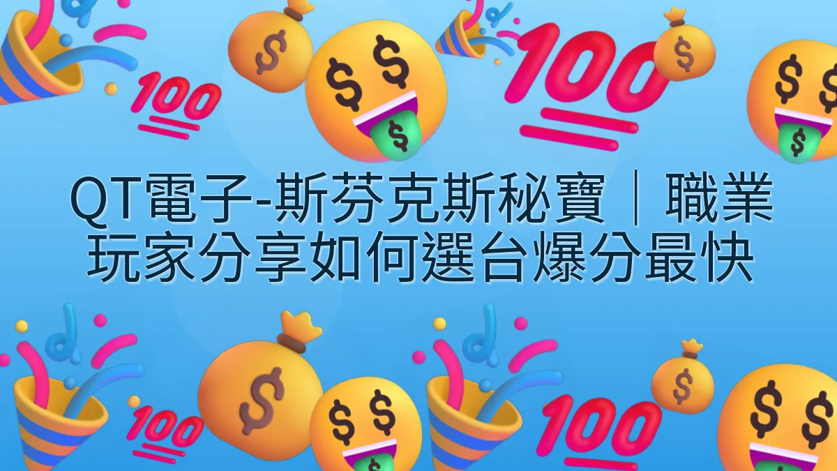 QT電子-斯芬克斯秘寶｜職業玩家分享如何選台爆分最快