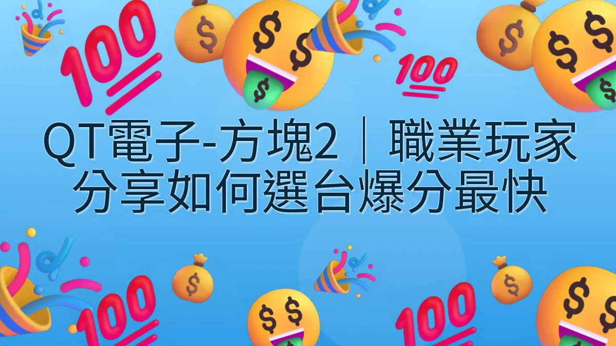 QT電子-方塊2｜職業玩家分享如何選台爆分最快