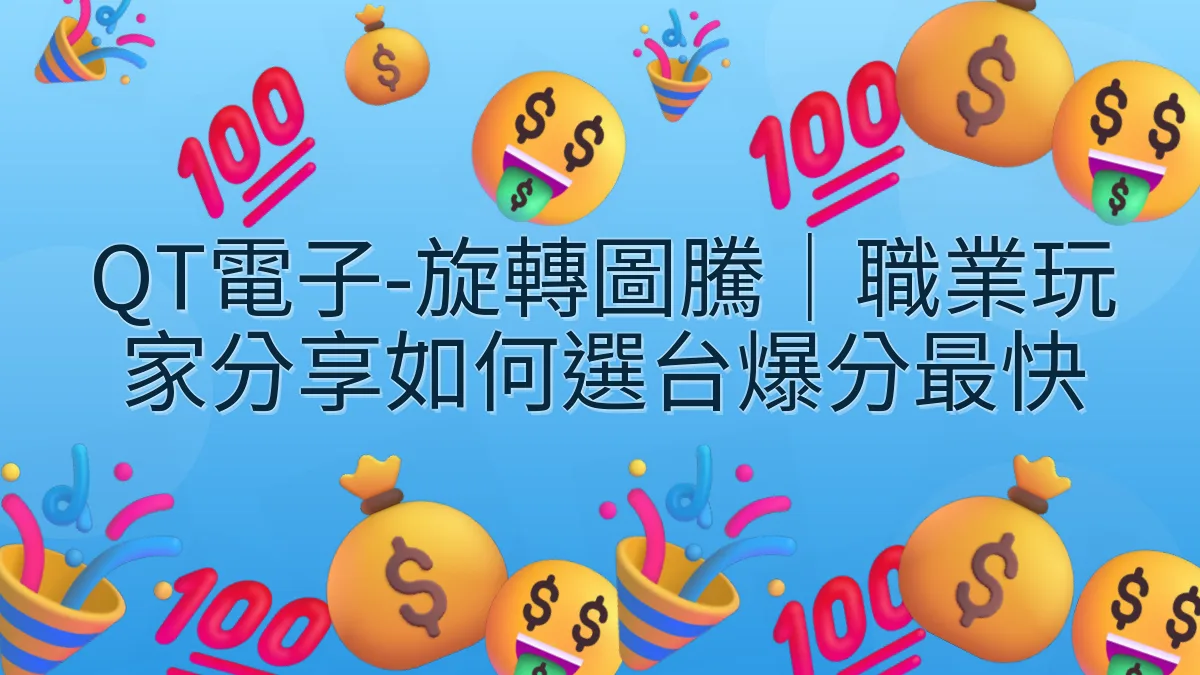 QT電子-旋轉圖騰｜職業玩家分享如何選台爆分最快
