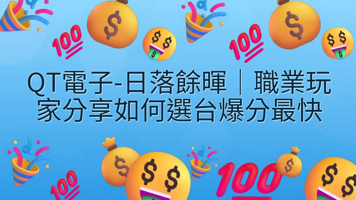 QT電子-日落餘暉｜職業玩家分享如何選台爆分最快
